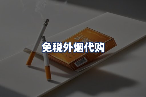 免税外烟代购