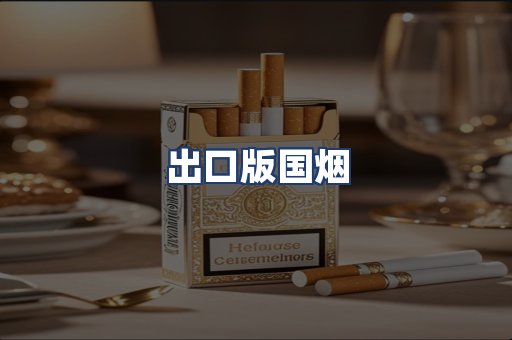 出口版国烟